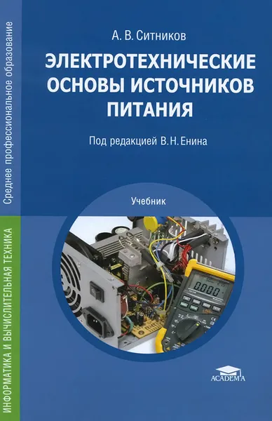 Обложка книги Электротехнические основы источников питания. Учебник, А. В. Ситников