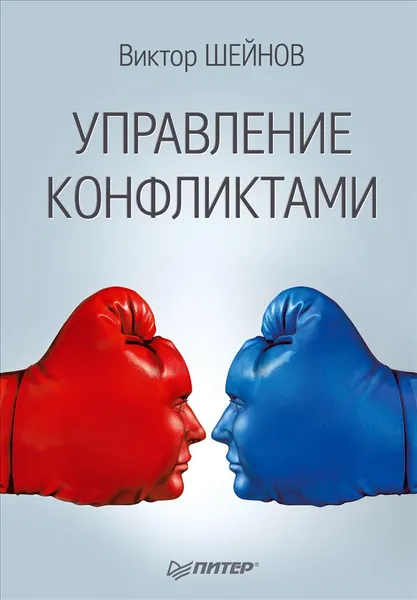 Обложка книги Управление конфликтами, Шейнов Виктор Павлович