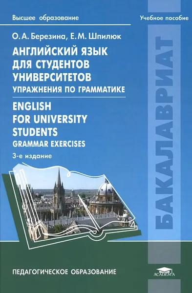 Обложка книги Английский язык для студентов университетов. Упражнения по грамматике. Учебное пособие, О. А. Березина, Е. М. Шпилюк