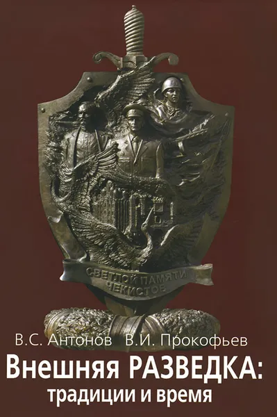 Обложка книги Внешняя разведка. Традиции и время, В. С. Антонов, В. И. Прокофьев