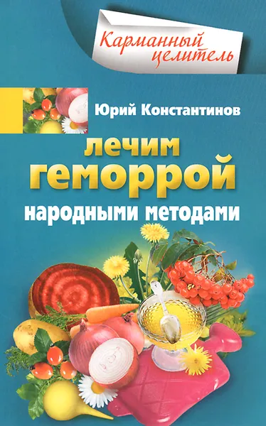 Обложка книги Лечим геморрой народными средствами, Юрий Константинов