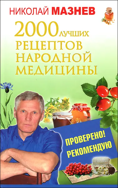 Обложка книги 2000 лучших рецептов народной медицины, Николай Мазнев