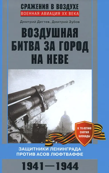 Обложка книги Воздушная битва за город на Неве. Защитники Ленинграда против асов люфтваффе, Дмитрий Дегтев, Дмитрий Зубов