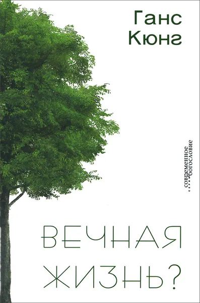 Обложка книги Вечная жизнь?, Ганс Кюнг