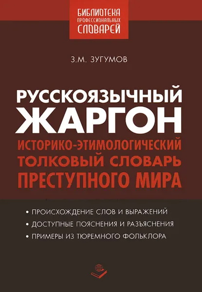 Обложка книги Русскоязычный жаргон. Историко-этимологический, толковый словарь преступного мира, З. М. Зугумов