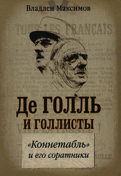 Обложка книги Де Голль и голлисты. 