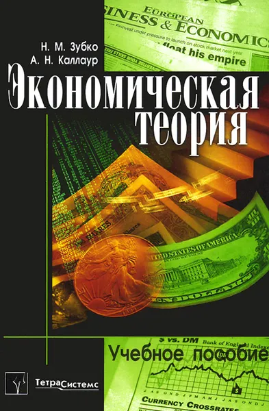 Обложка книги Экономическая теория. Учебное пособие, Н. М. Зубко, А. Н. Каллаур