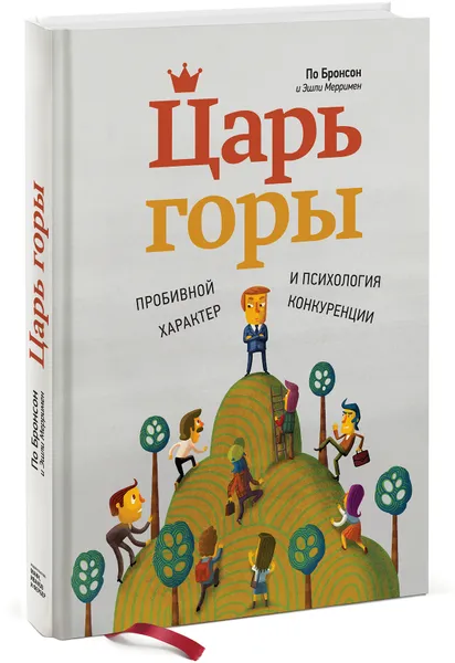 Обложка книги Царь горы. Пробивной характер и психология конкуренции, Мерримен Эшли, Бронсон По