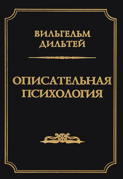 Обложка книги Описательная психология, Вильгельм Дильтей