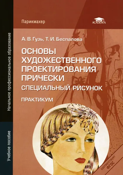 Обложка книги Основы художественного проектирования прически. Спиальный рисунок. Практикум, А. В. Гузь, Т. И. Беспалова