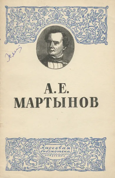Обложка книги А. Е. Мартынов, Асеев Борис Николаевич