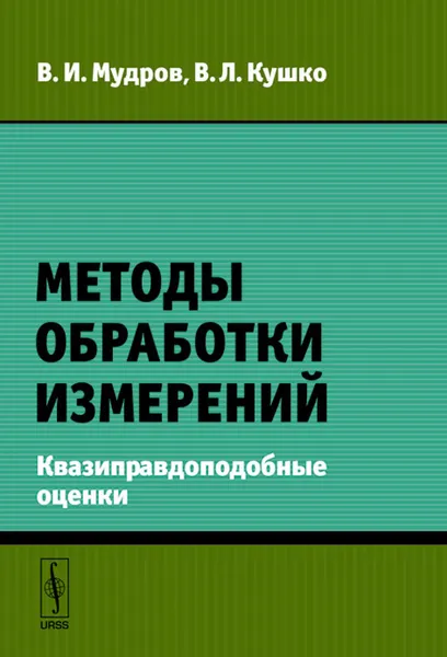 Обложка книги Методы обработки измерений. Квазиправдоподобные оценки, В. И. Мудров, В. Л. Кушко