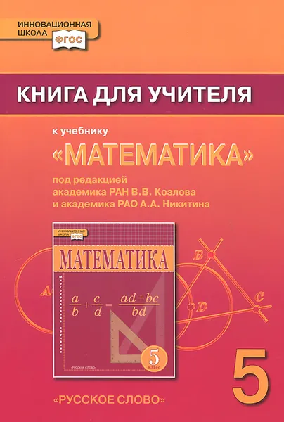 Обложка книги Математика. 5 класс. Книга для учителя, В. В. Козлов, А. А. Никитин, В. С. Белоносов, А. А. Мальцев, А. С. Марковичев, Ю. В. Михеев, М. В. Фокин