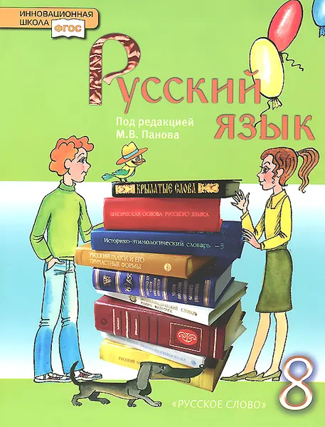 Обложка книги Русский язык. 8 класс. Учебник, М. В. Панов, С. М. Кузьмина, Л. Н. Булатова, Н. Е. Ильина, Т. А. Рочко, Е. А. Земская