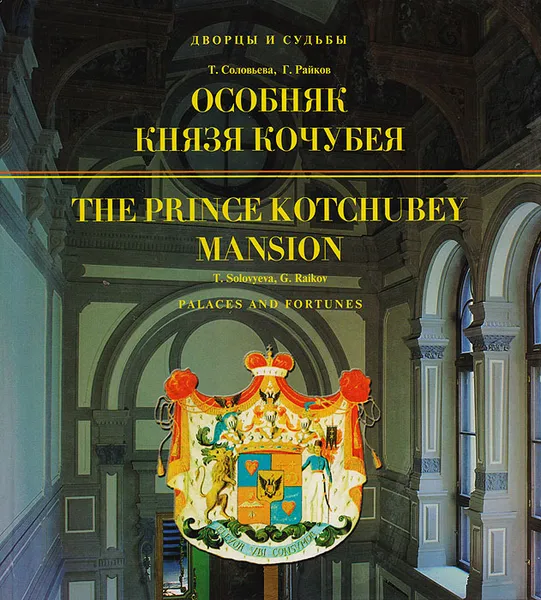 Обложка книги Особняк князя Кочубея, Т. Соловьева, Г. Райков