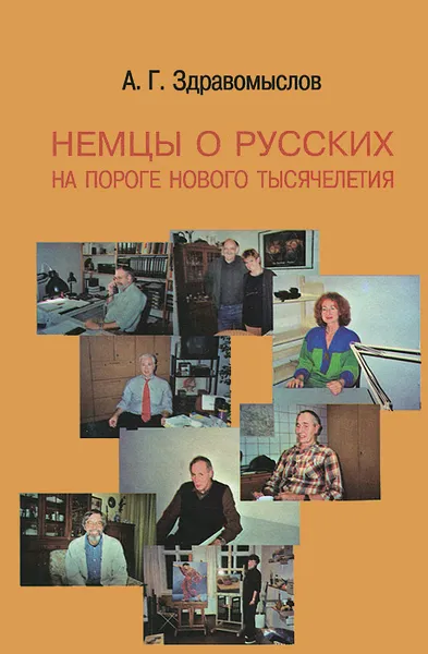 Обложка книги Немцы о русских на пороге нового тысячелетия, А. Г. Здравомыслов