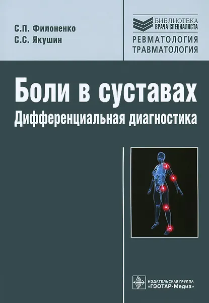 Обложка книги Боли в суставах. Дифференциальная диагностика, С. П. Филоненко, С. С. Якушин