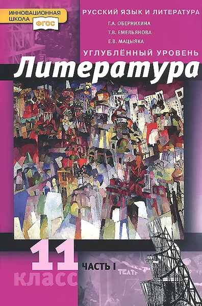 Обложка книги Литература. 11 класс. Углубленный уровень. В 2 частях. Часть 1. Учебник, Г. А. Обернихина, Т. В. Емельянова, Е. В. Мацыяка