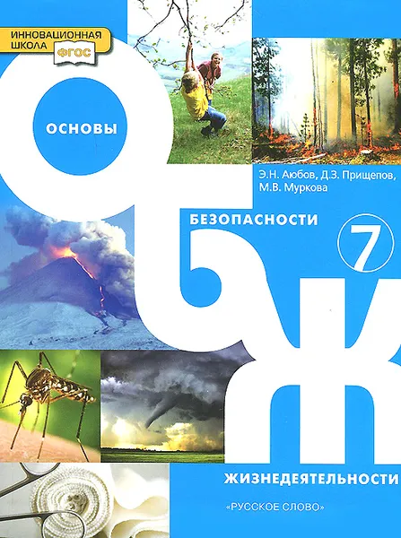 Обложка книги Основы безопасности жизнедеятельности. 7 класс. Учебник, Э. Н. Аюбов, Д. З. Прищепов, М. В. Муркова