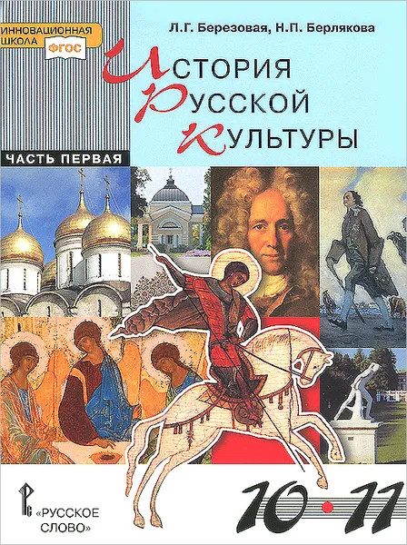 Обложка книги История русской культуры. 10-11 классы. Учебник. В 2 частях. Часть 1, Л. Г. Березовая, Н. П. Берлякова