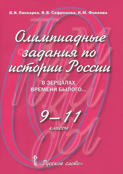 Обложка книги Олимпиадные задания по истории России. 9-11класс. В зерцалах времени былого..., В. И. Пискарев, И. В. Сафронова, И. М. Фокеева