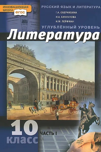 Обложка книги Литература. 10 класс. В 2 частях. Часть 1. Учебник, Г. А. Обернихина, И. А. Биккулова, И. М. Лейфман