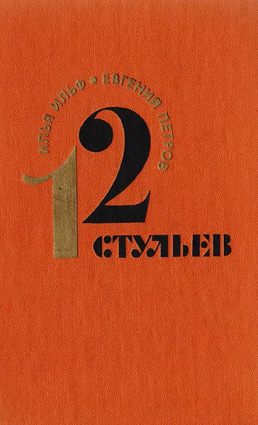 Обложка книги 12 стульев, И. Ильф, Е. Петров