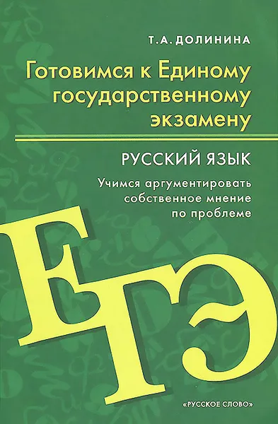 Обложка книги Русский язык. 10-11 класс. Учебное пособие, Т. А. Долинина