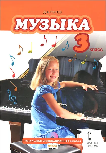 Обложка книги Музыка. 3 класс. Учебник (+ CD-ROM), Д. А. Рытов