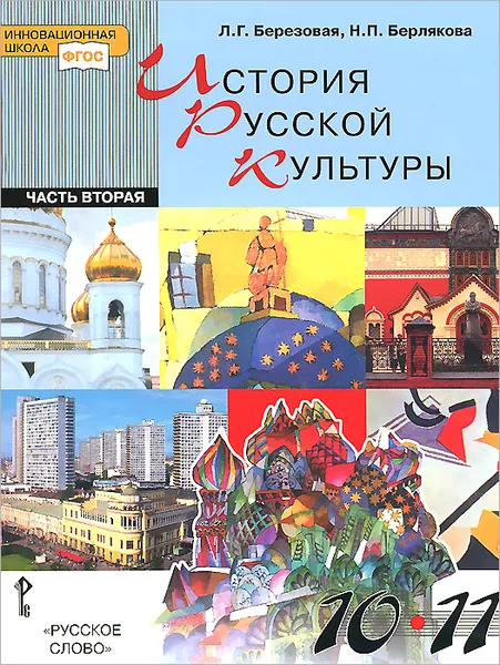 Обложка книги История русской культуры. 10-11 классы. Учебник. В 2 частях. Часть 2, Л. Г. Березовая, Н. П. Берлякова