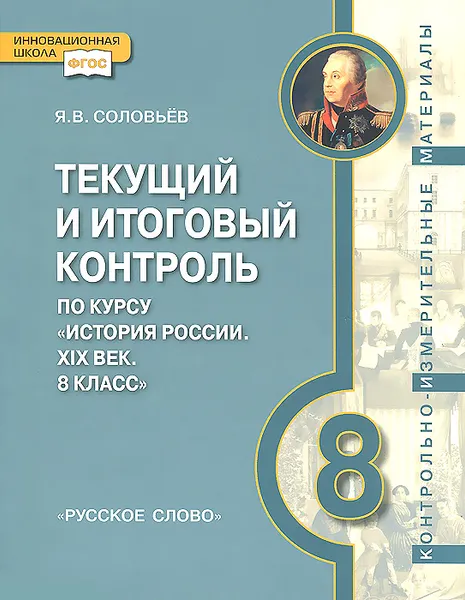 Обложка книги История России. ХIХ век. 8 класс. Текущий и итоговый контроль. Контрольно-измерительные материалы, Я. В. Соловьев