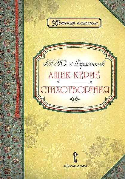 Обложка книги Ашик-Кериб. Стихотворения, М. Ю. Лермонтов