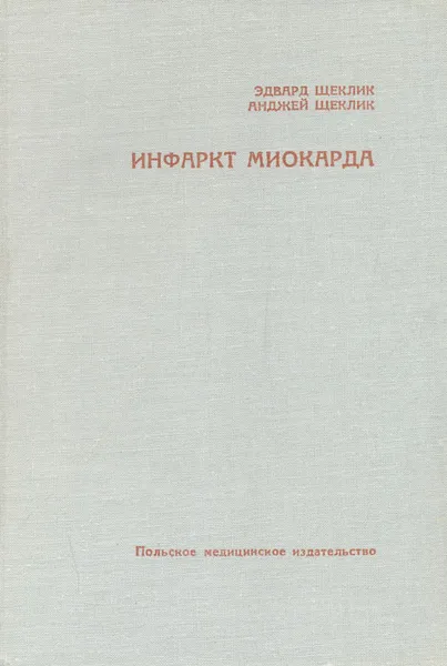 Обложка книги Инфаркт миокарда, Эдвард Щеклик, Анджей Щеклик