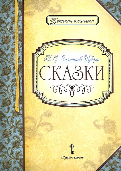 Обложка книги М. Е. Салтыков-Щедрин. Сказки, М. Е. Салтыков-Щедрин