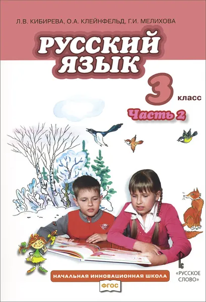 Обложка книги Русский язык. 3 класс. Учебник. В 2 частях. Часть 2, Л. В. Кибирева, О. А. Клейнфельд, Г. И. Мелихова