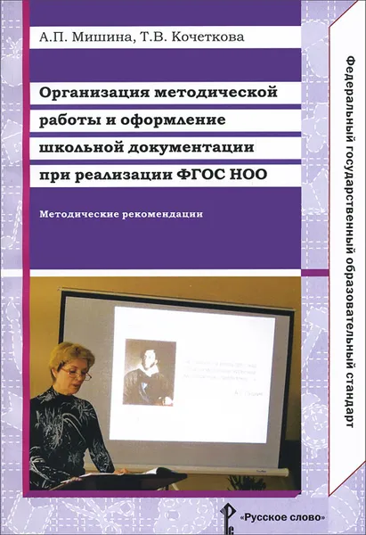 Обложка книги Организация методической работы и оформление школьной документации при реализации ФГОС НОО. Методические рекомендации, А. П. Мишина, Т. В. Кочеткова