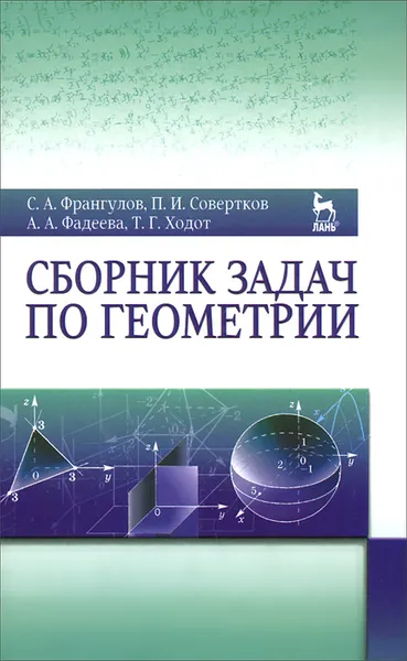 Обложка книги Сборник задач по геометрии. Учебное пособие, С. А. Франгулов, П. И. Совертков, А. А. Фадеева, Т. Г. Ходот