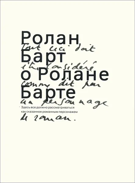 Обложка книги Ролан Барт о Ролане Барте, Ролан Барт