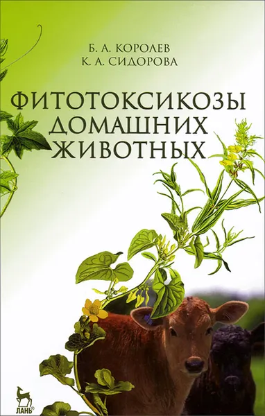 Обложка книги Фитотоксикозы домашних животных. Учебник, Б. А. Королев, К. А. Сидорова