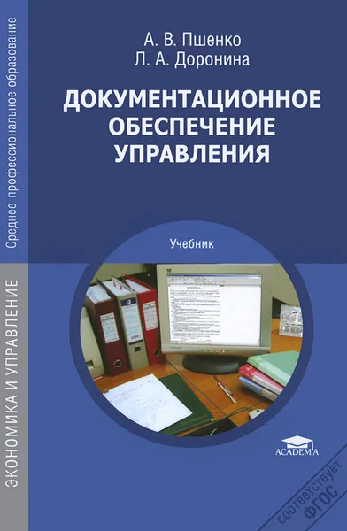 Обложка книги Документационное обеспечение управления. Учебник, А. В. Пшенко