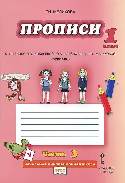 Обложка книги Прописи к учебнику Л. В. Кибиревой, О. А. Клейнфельд, Г. И. Мелиховой 