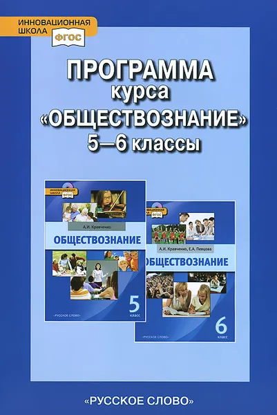 Обложка книги Обществознание. 5-6 класс. Программа курса, С. В. Агафонов