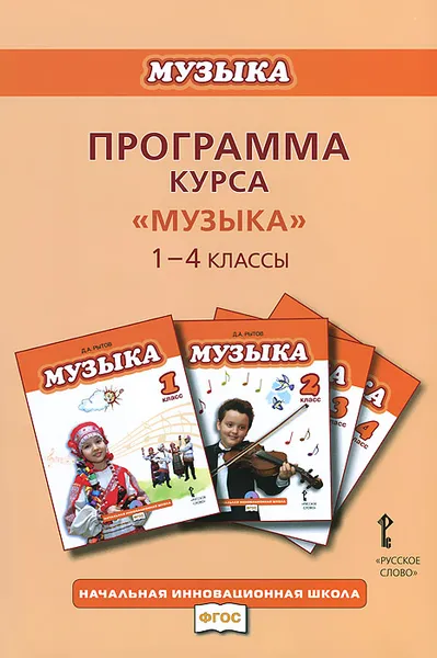 Обложка книги Музыка. 1-4 классы. Программа курса, Д. А. Рытов