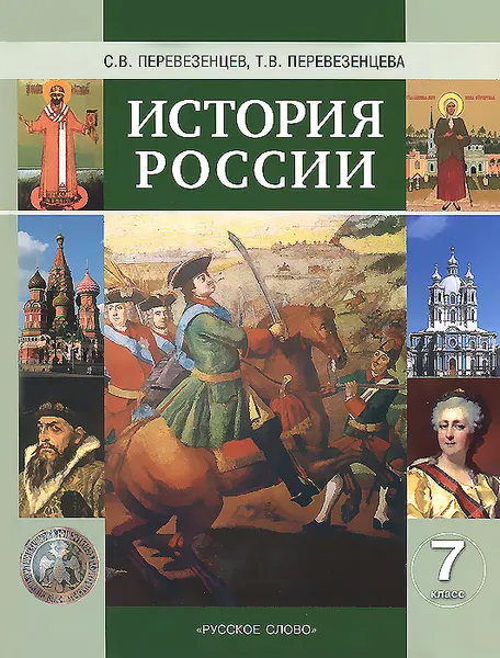 Обложка книги История России. 7 класс. Учебник, С. В. Перевезенцев, Т. В. Перевезенцева