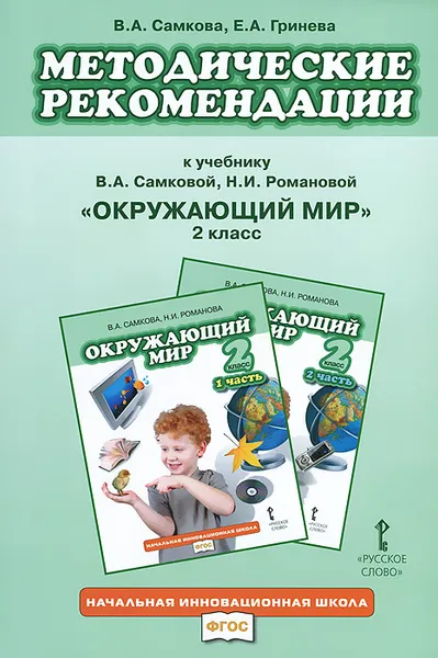 Обложка книги Окружающий мир. 2 класс. Методические рекомендации к учебнику В. А. Самковой, Н. И. Романовой 