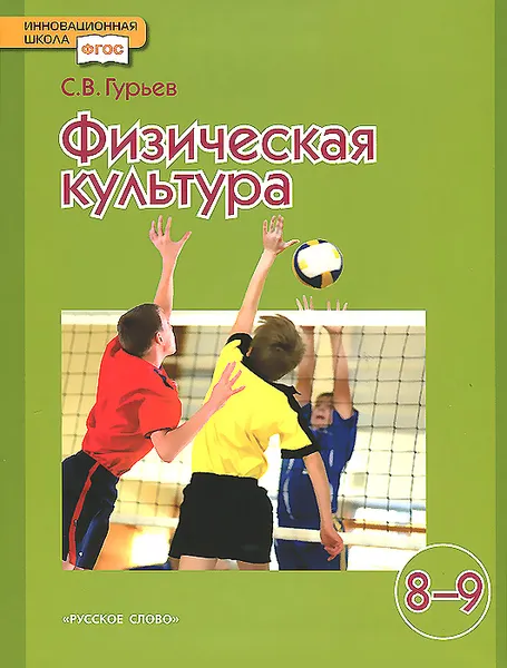 Обложка книги Физическая культура. 8-9 классы. Учебник, С. В. Гурьев