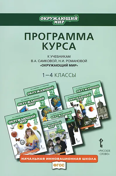 Обложка книги Окружающий мир. 1-4 классы. Программа курса к учебникам В. А. Самковой, Н. И. Романовой 