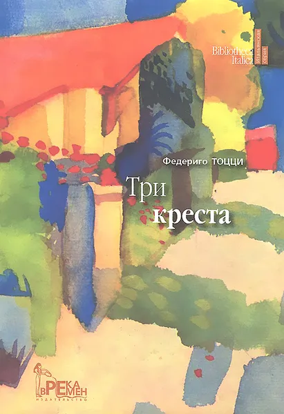 Обложка книги Три креста, Федериго Тоцци