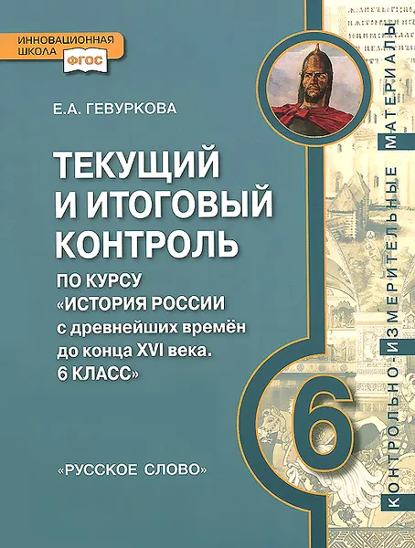 Обложка книги История России с древнейших времен до конца XVI века. 6 класс. Текущий и итоговый контроль. Контрольно-измерительные материалы, Е. А. Гевуркова