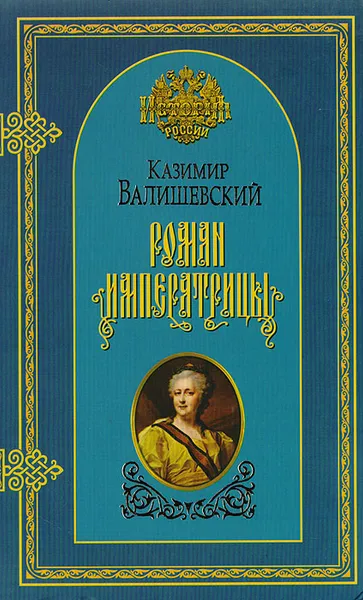 Обложка книги Роман императрицы, Валишевский Казимир Феликсович